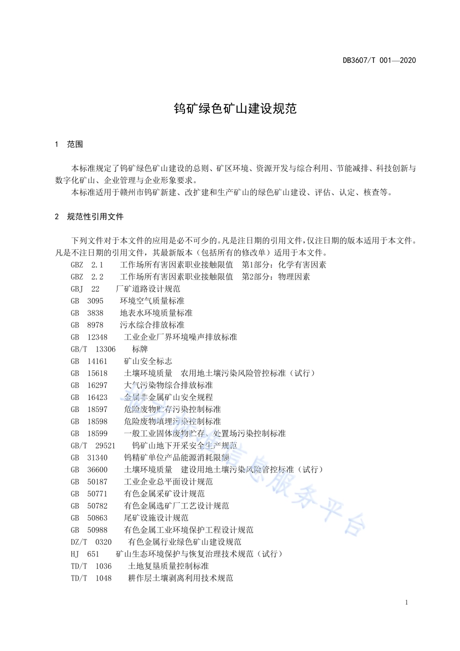 钨矿绿色矿山建设规范DB3607／T 001-2020.pdf_第5页