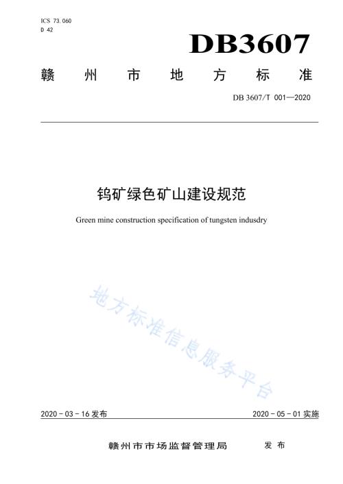 钨矿绿色矿山建设规范DB3607／T 001-2020.pdf