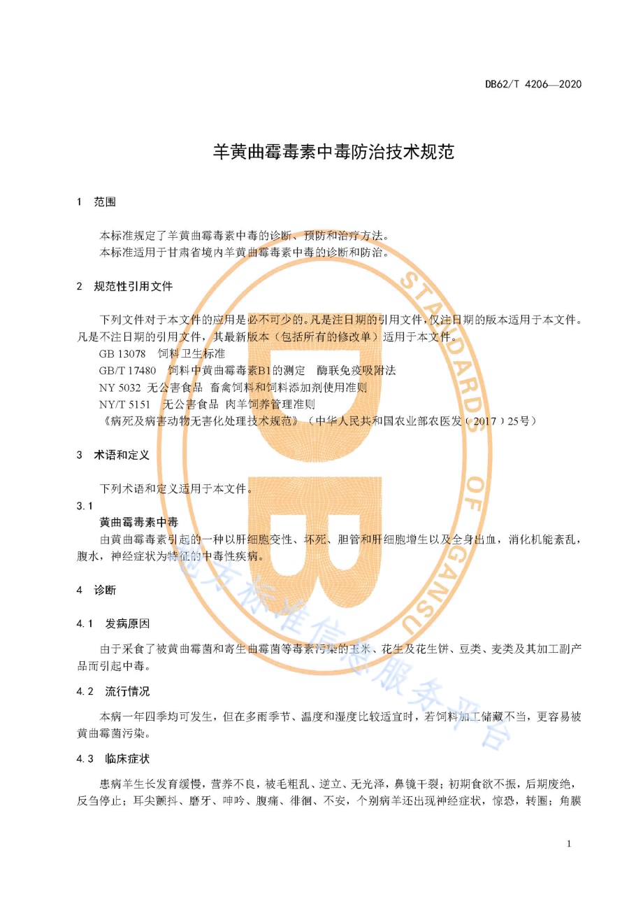 羊黄曲霉毒素中毒防治技术规范DB62／T 4206-2020.pdf_第5页