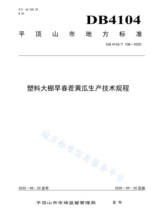 塑料大棚早春茬黄瓜生产技术规程DB4104／T 108-2020.pdf