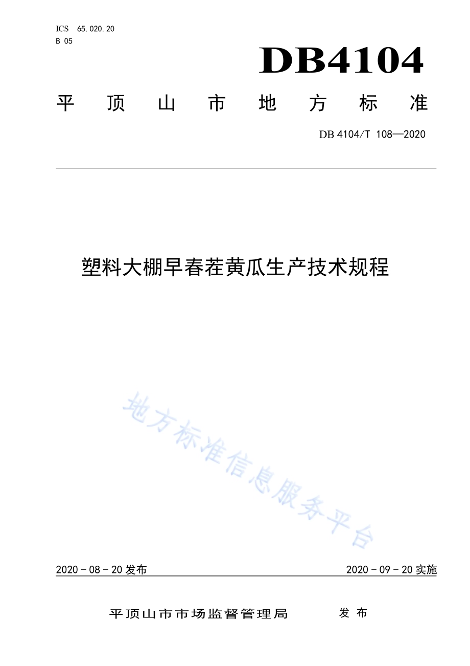塑料大棚早春茬黄瓜生产技术规程DB4104／T 108-2020.pdf_第1页