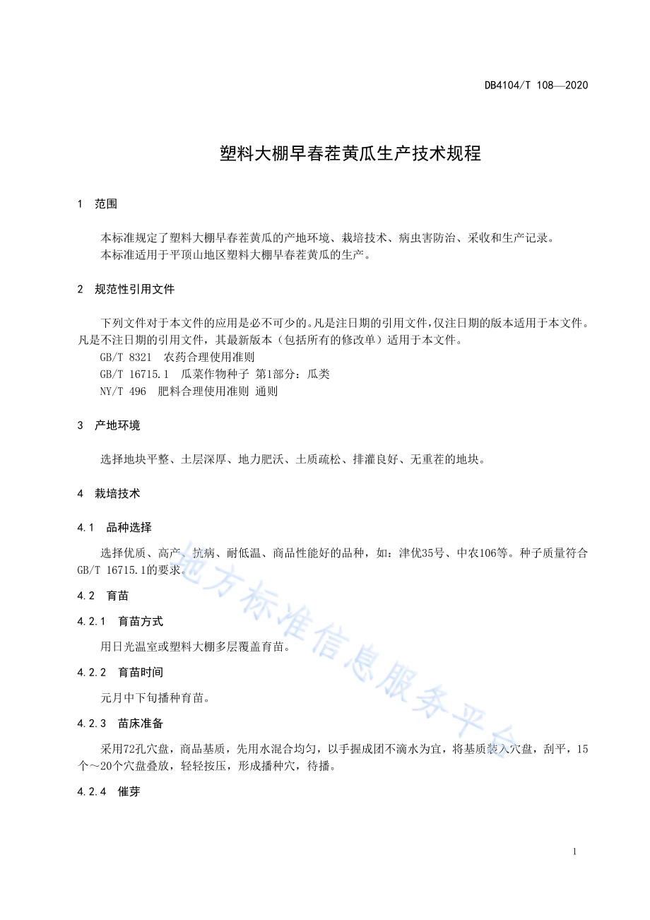 塑料大棚早春茬黄瓜生产技术规程DB4104／T 108-2020.pdf_第5页