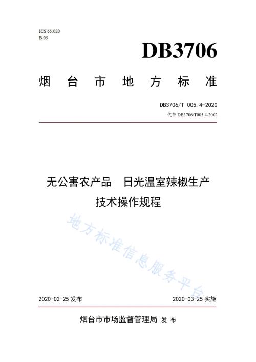 无公害农产品 日光温室辣椒生产技术操作规程DB3706／T005.4-2020.pdf