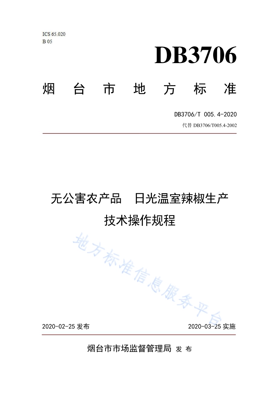 无公害农产品 日光温室辣椒生产技术操作规程DB3706／T005.4-2020.pdf_第1页