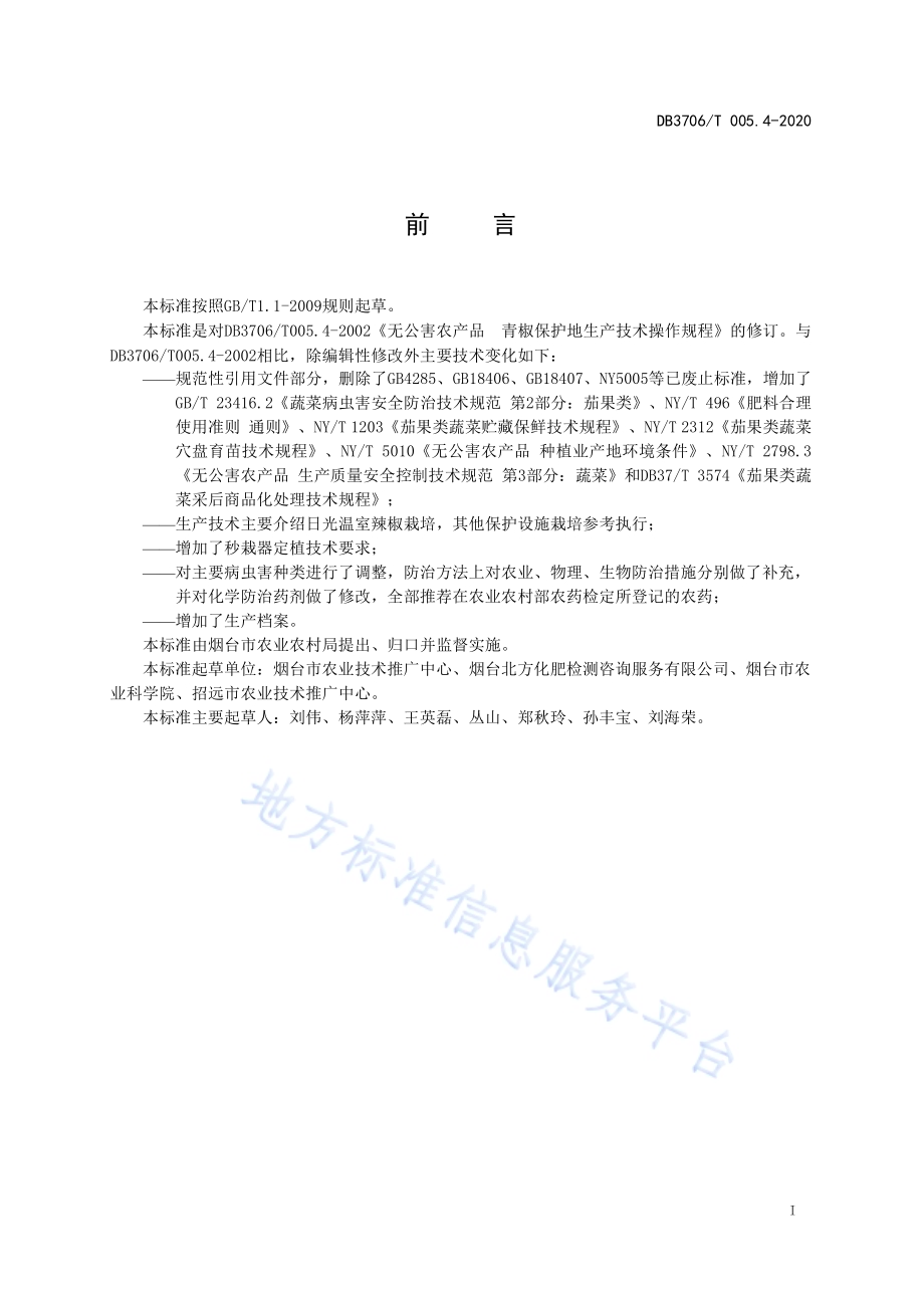 无公害农产品 日光温室辣椒生产技术操作规程DB3706／T005.4-2020.pdf_第2页
