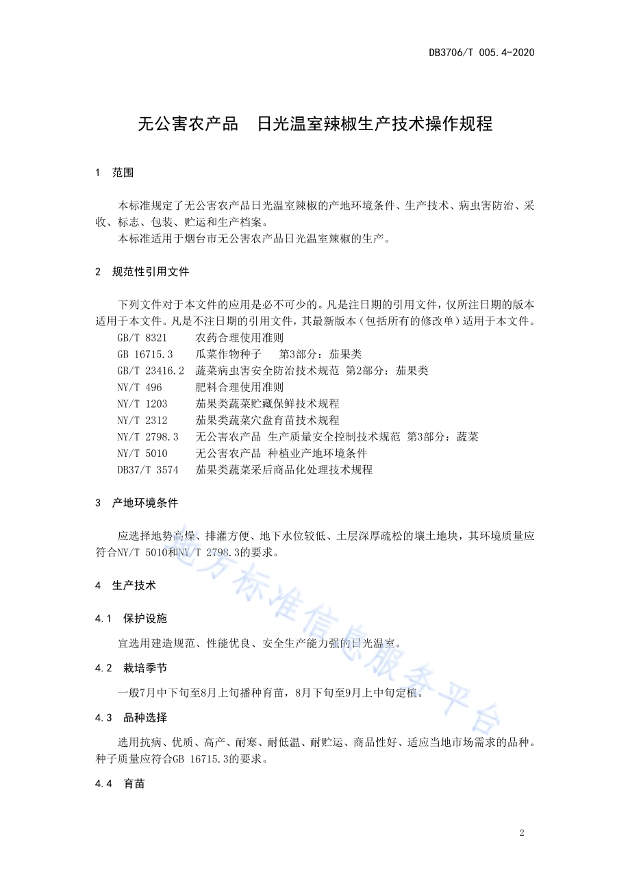 无公害农产品 日光温室辣椒生产技术操作规程DB3706／T005.4-2020.pdf_第3页