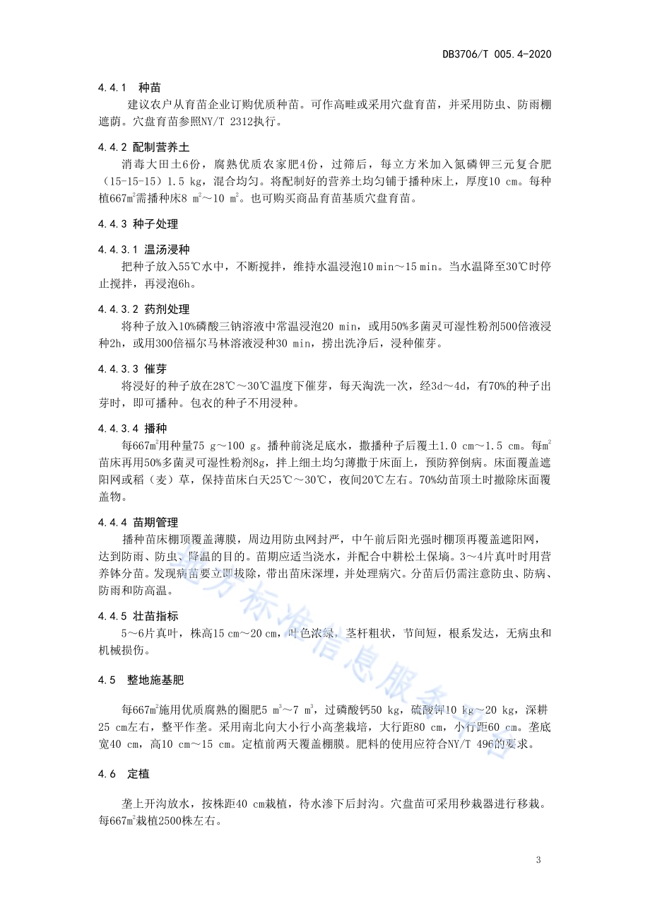 无公害农产品 日光温室辣椒生产技术操作规程DB3706／T005.4-2020.pdf_第4页