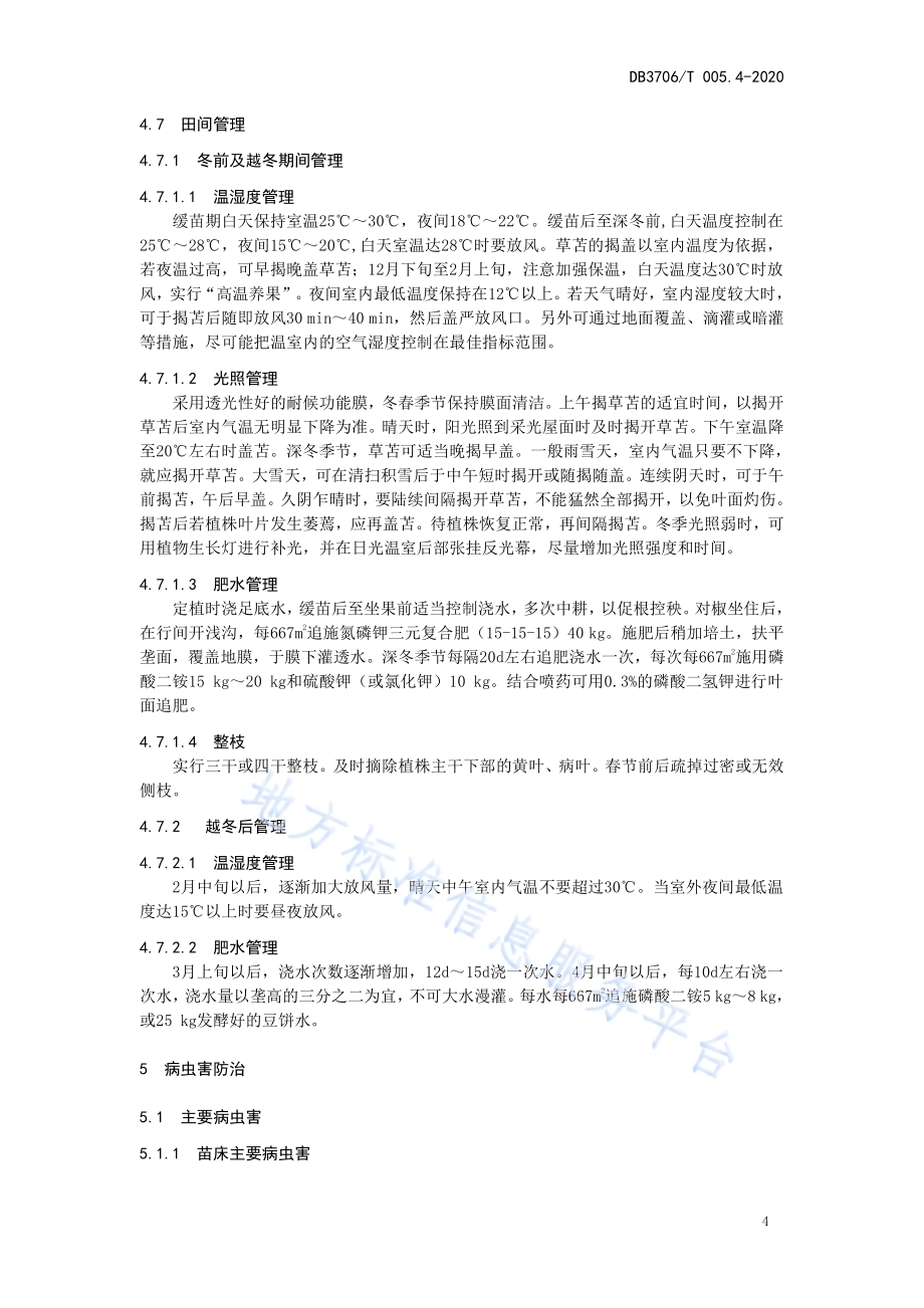 无公害农产品 日光温室辣椒生产技术操作规程DB3706／T005.4-2020.pdf_第5页