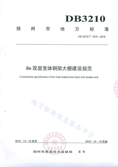 8m双层宽体钢架大棚建设规范DB3210／T 1015-2018.pdf