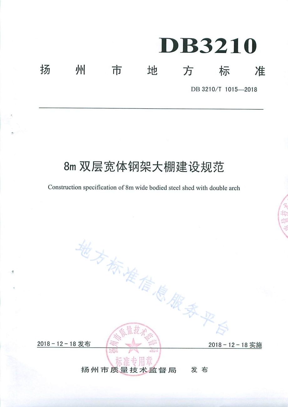 8m双层宽体钢架大棚建设规范DB3210／T 1015-2018.pdf_第1页