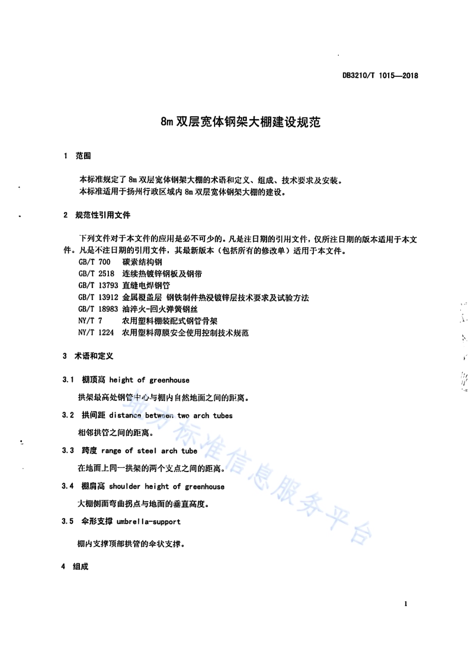 8m双层宽体钢架大棚建设规范DB3210／T 1015-2018.pdf_第3页