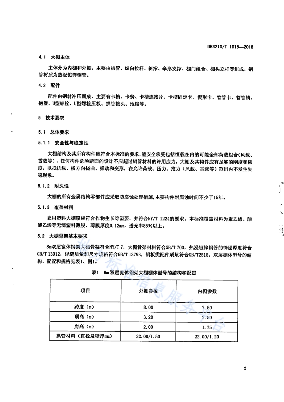 8m双层宽体钢架大棚建设规范DB3210／T 1015-2018.pdf_第4页