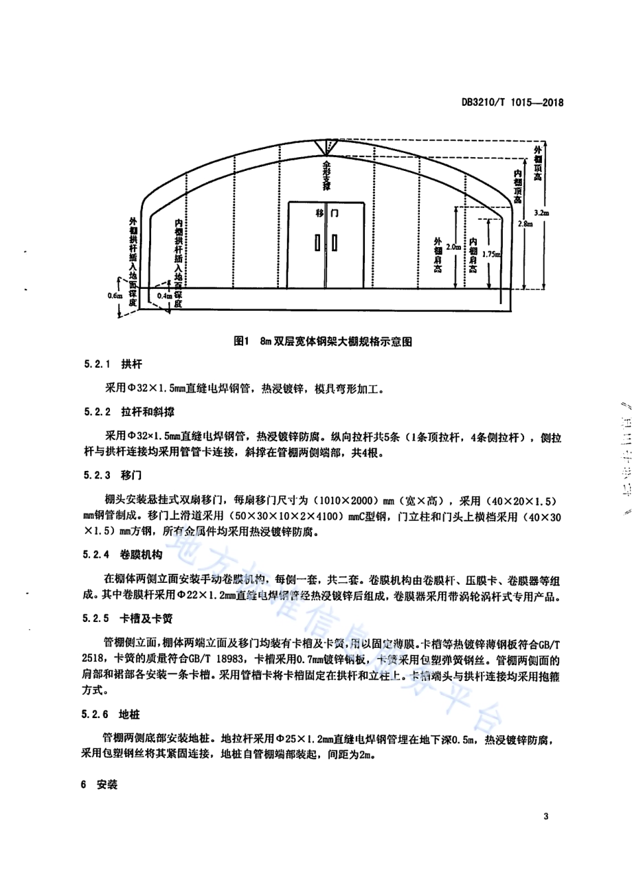 8m双层宽体钢架大棚建设规范DB3210／T 1015-2018.pdf_第5页