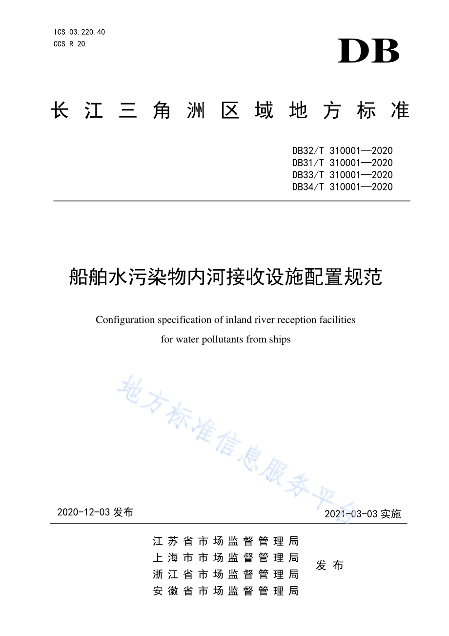船舶水污染物内河接收设施配置规范DB32／T 310001—2020.pdf_第1页