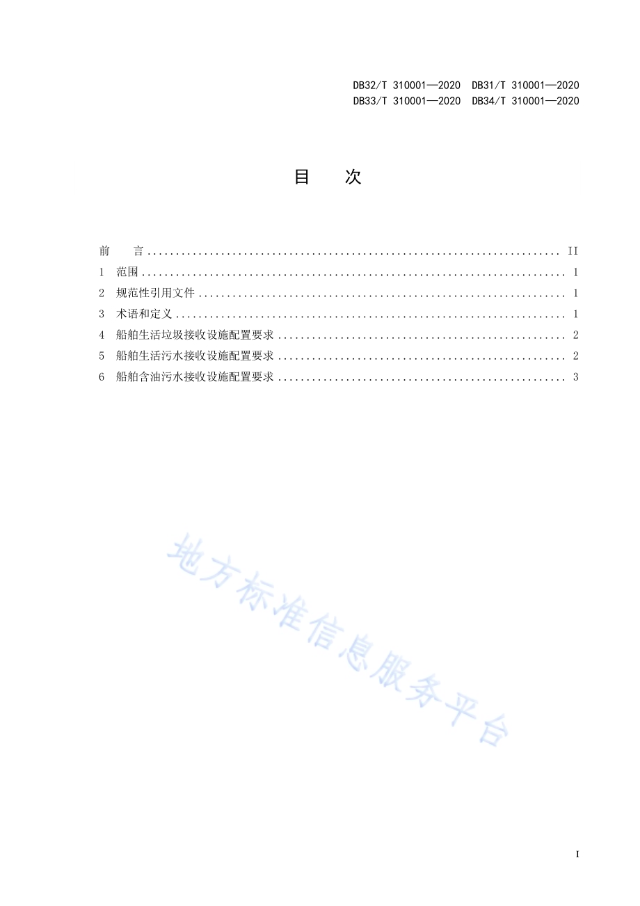 船舶水污染物内河接收设施配置规范DB32／T 310001—2020.pdf_第3页