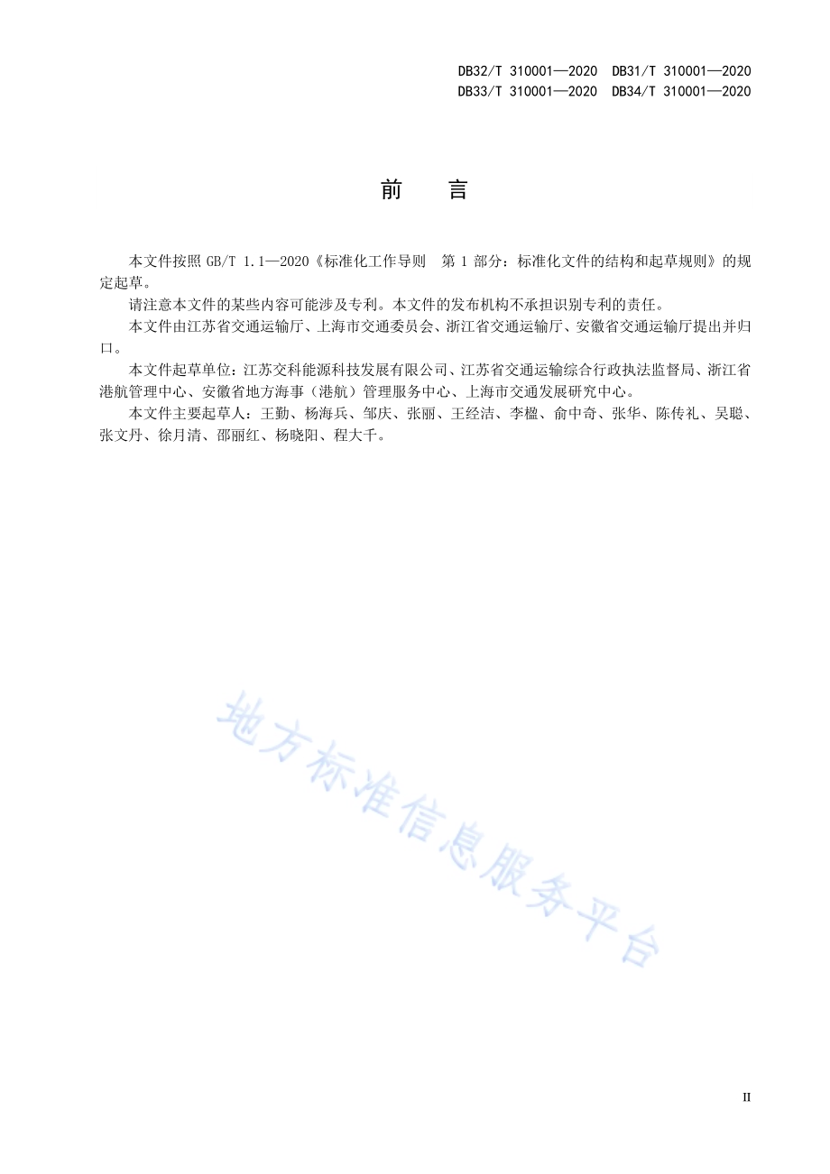 船舶水污染物内河接收设施配置规范DB32／T 310001—2020.pdf_第4页