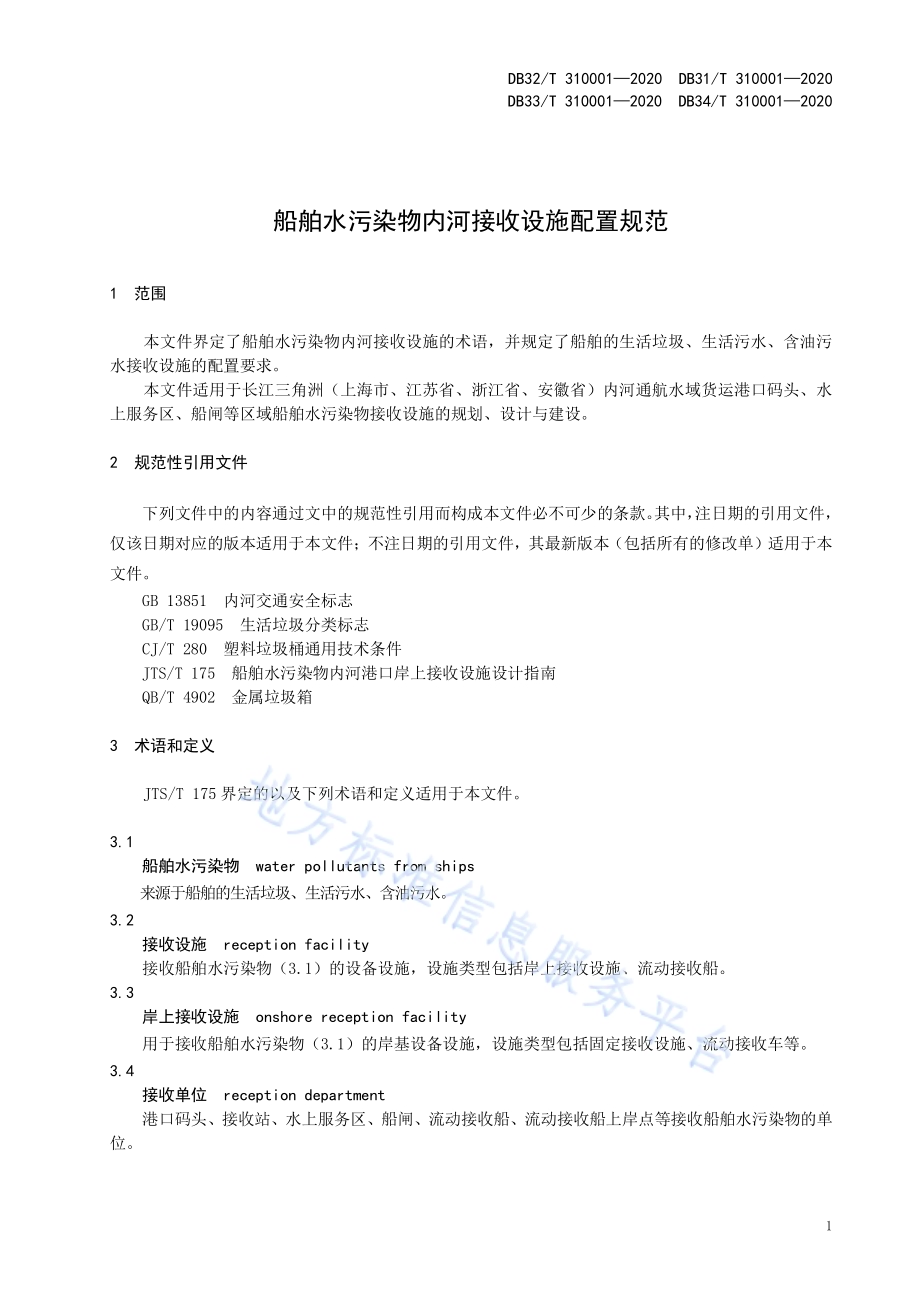 船舶水污染物内河接收设施配置规范DB32／T 310001—2020.pdf_第5页