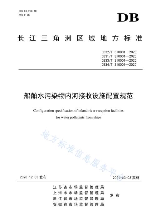 船舶水污染物内河接收设施配置规范DB32／T 310001—2020.pdf