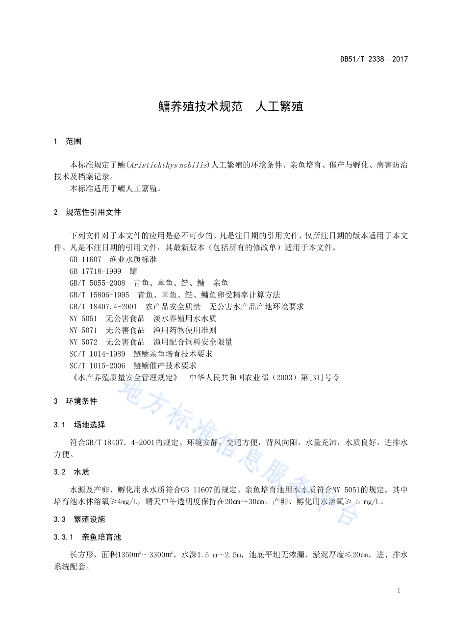 鳙养殖技术规范人工繁殖DB51／T 2338-2017.pdf_第5页