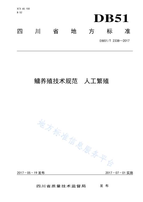 鳙养殖技术规范人工繁殖DB51／T 2338-2017.pdf