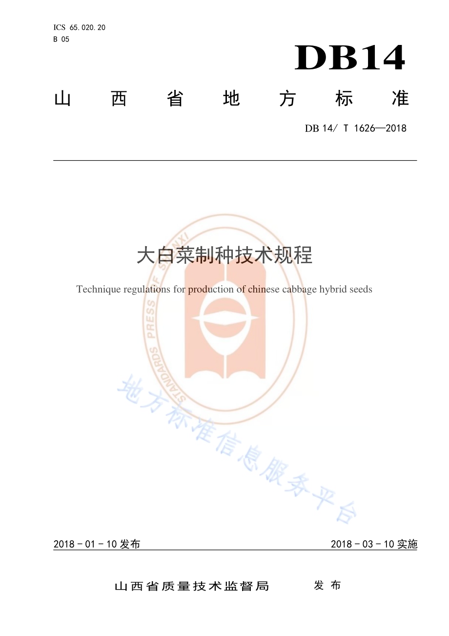 大白菜制种技术规程DB14／T 1626-2018.pdf_第1页