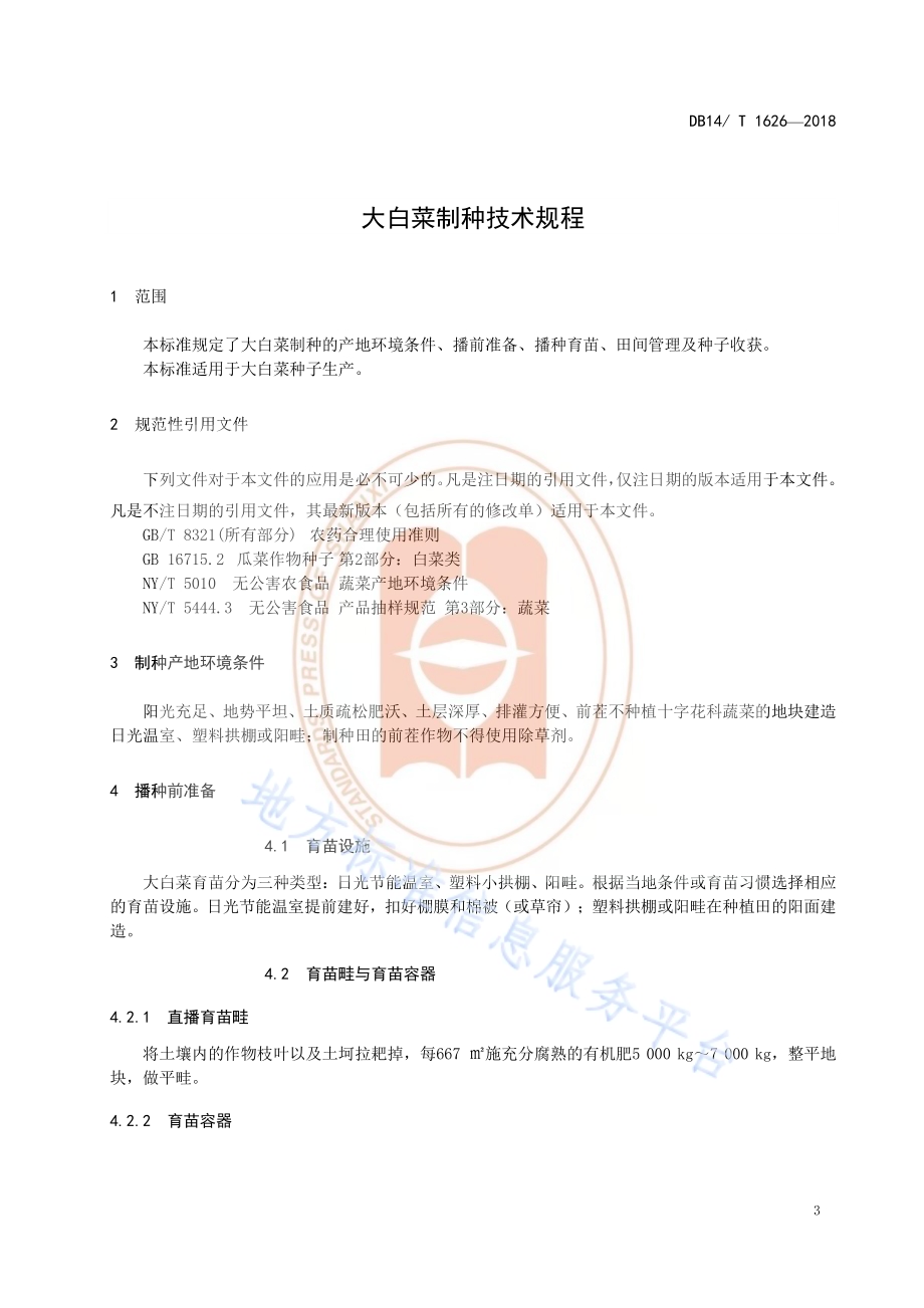 大白菜制种技术规程DB14／T 1626-2018.pdf_第5页