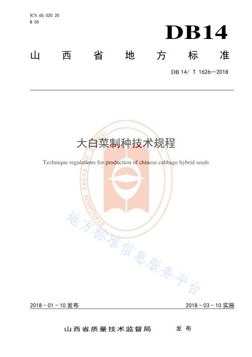 大白菜制种技术规程DB14／T 1626-2018.pdf