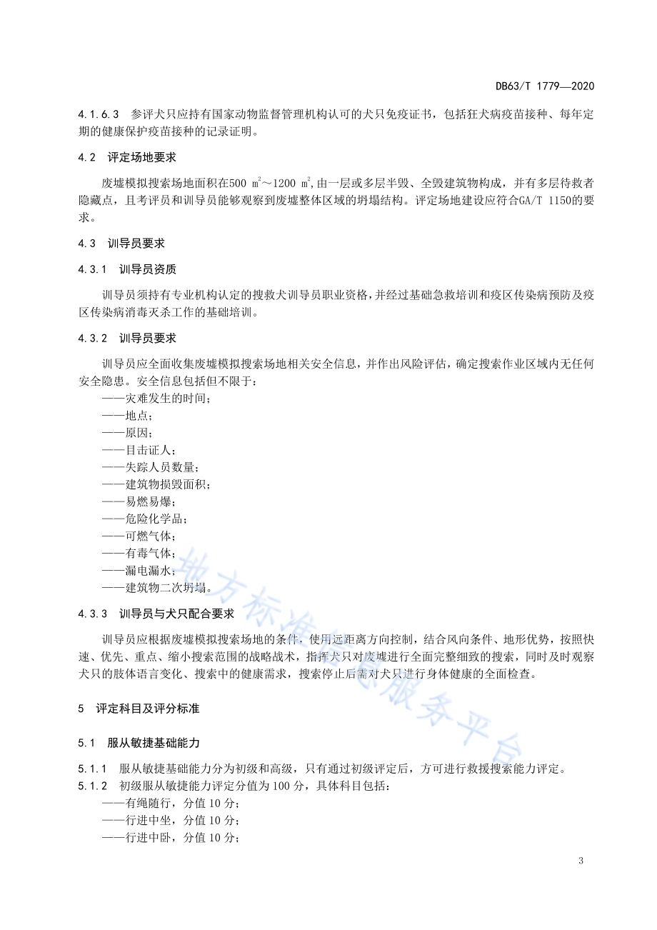 搜救犬高原工作能力等级评定废墟搜救DB63／T1779-2020.pdf_第5页