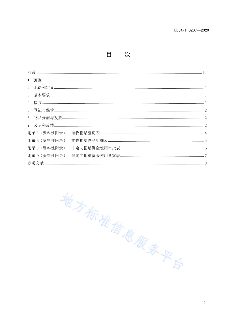 养老机构接收捐赠管理规范DB54／T 0207-2020.pdf_第3页