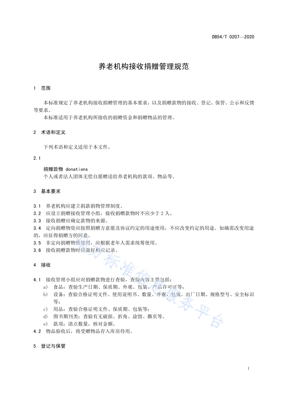 养老机构接收捐赠管理规范DB54／T 0207-2020.pdf_第5页
