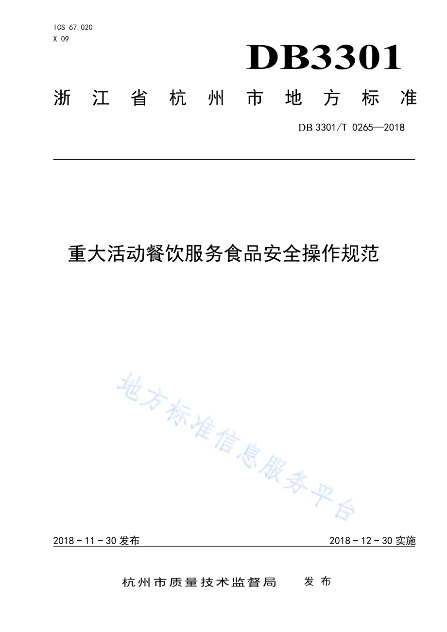 重大活动餐饮服务食品安全操作规范DB3301／T 0265-2018.pdf_第1页
