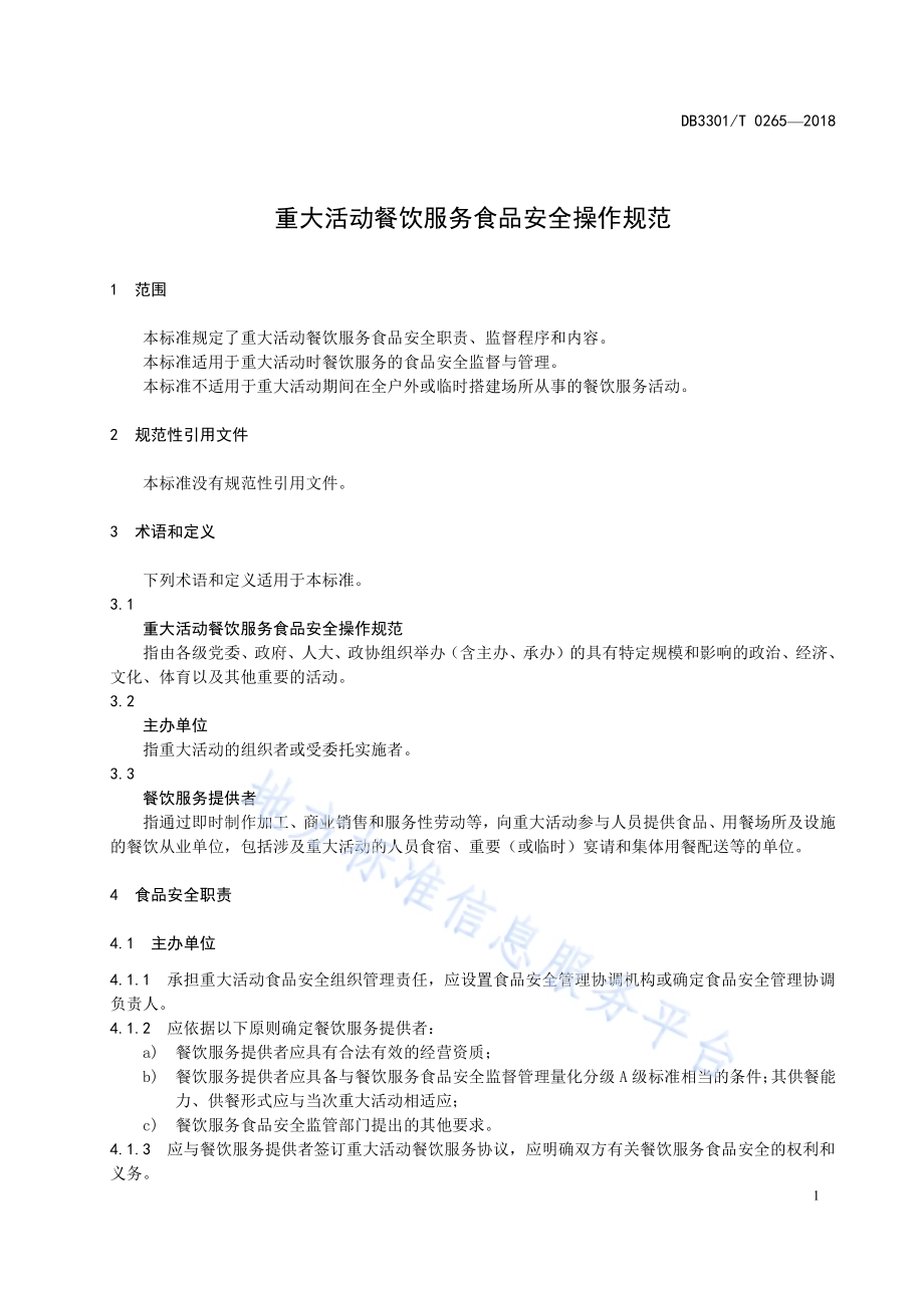 重大活动餐饮服务食品安全操作规范DB3301／T 0265-2018.pdf_第3页