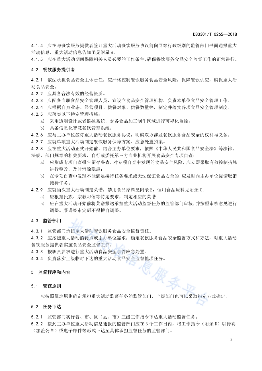 重大活动餐饮服务食品安全操作规范DB3301／T 0265-2018.pdf_第4页