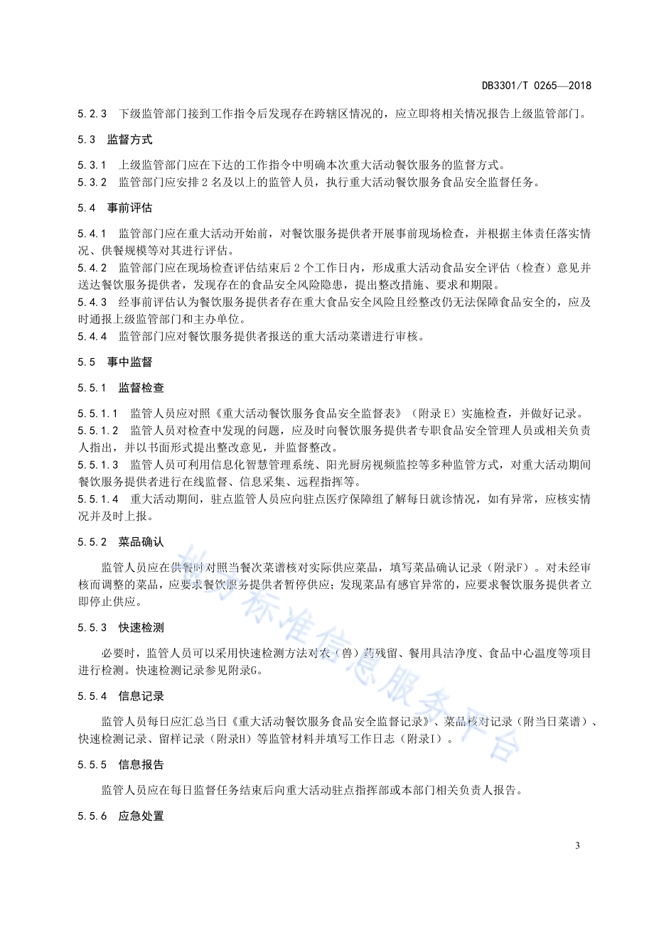 重大活动餐饮服务食品安全操作规范DB3301／T 0265-2018.pdf_第5页