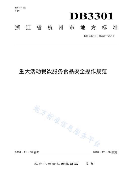 重大活动餐饮服务食品安全操作规范DB3301／T 0265-2018.pdf