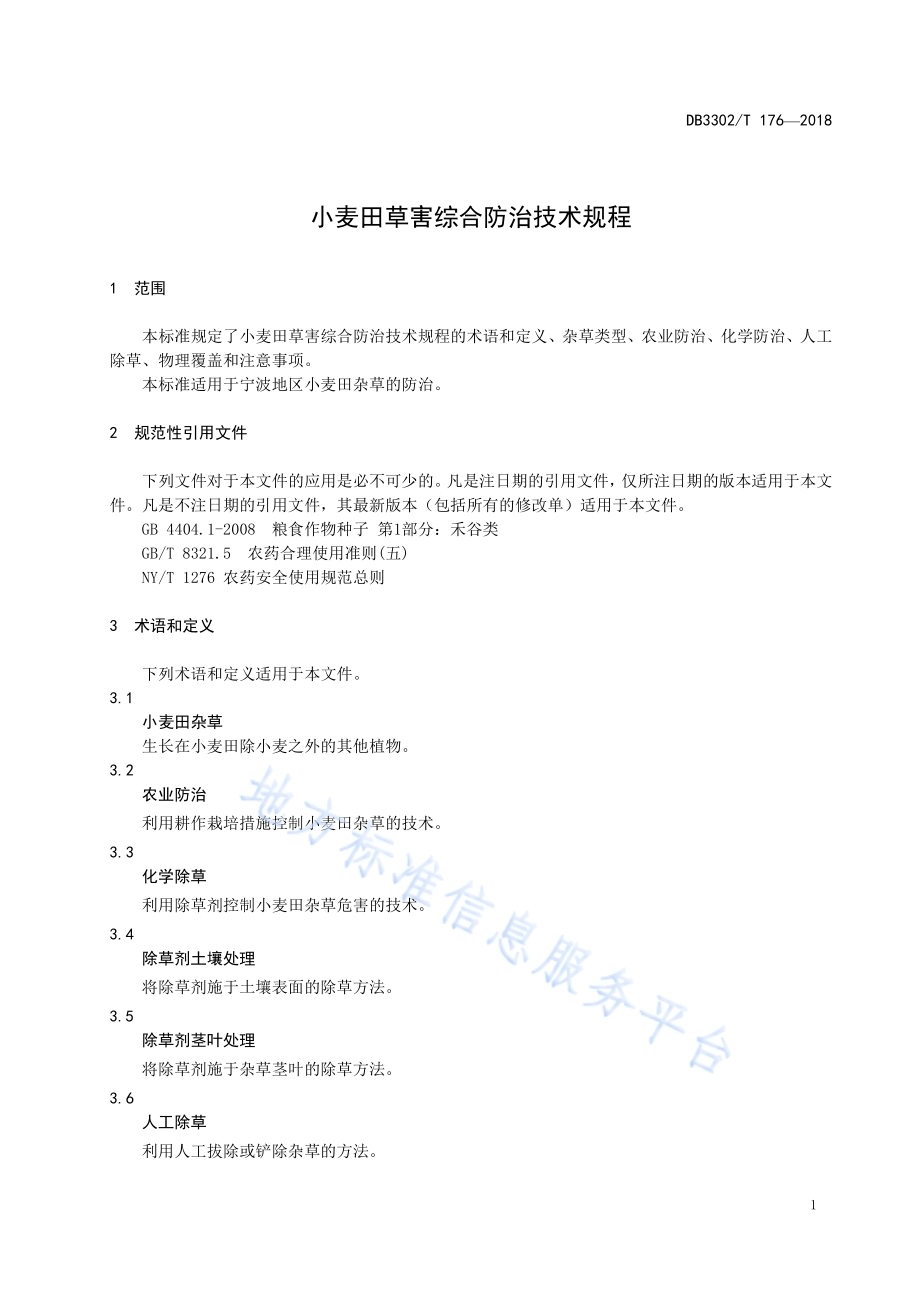 小麦田草害综合防治技术规程DB3302／T 176-2018.pdf_第3页