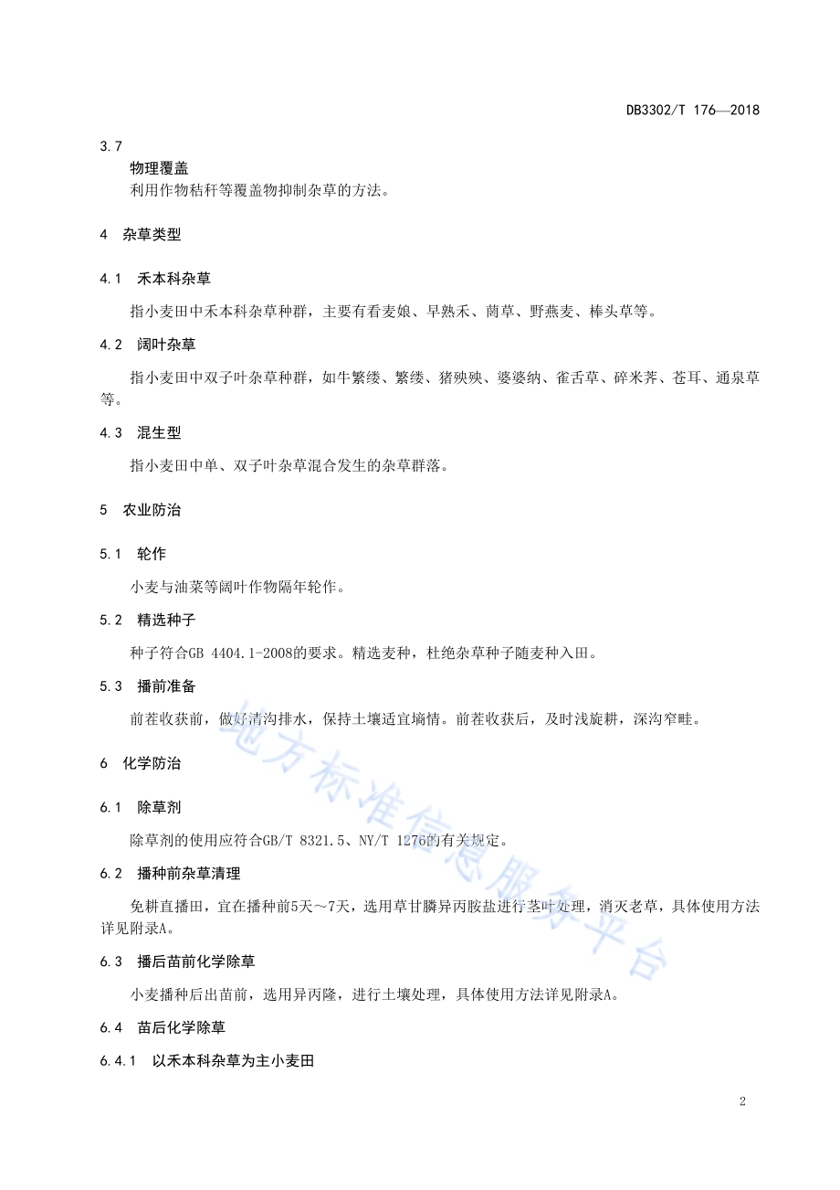小麦田草害综合防治技术规程DB3302／T 176-2018.pdf_第4页