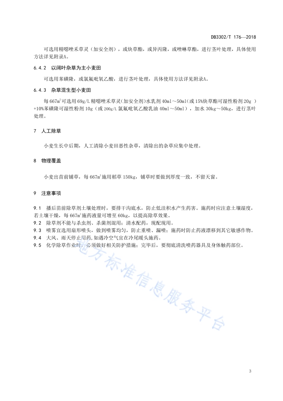 小麦田草害综合防治技术规程DB3302／T 176-2018.pdf_第5页