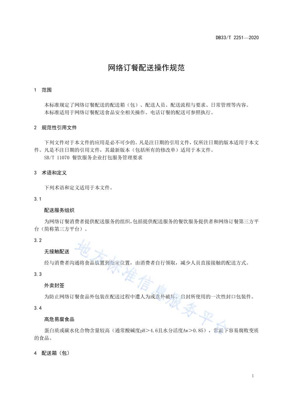 网络订餐配送操作规范DB33／T 2251-2020.pdf_第5页