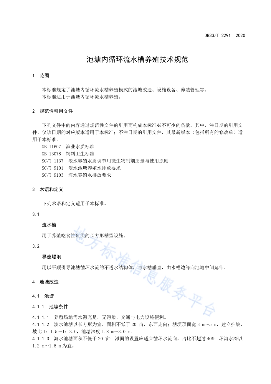 池塘内循环流水槽养殖技术规范DB33／T 2291-2020.pdf_第5页