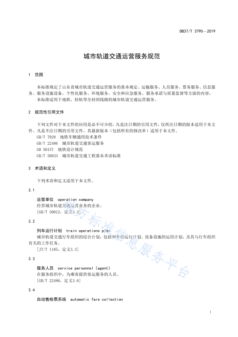 城市轨道交通运营服务规范DB37／T 3790-2019.pdf_第4页