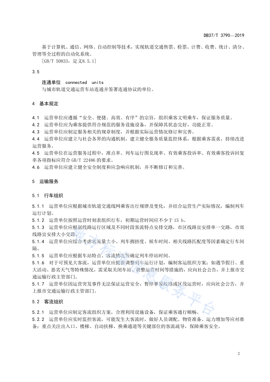城市轨道交通运营服务规范DB37／T 3790-2019.pdf_第5页