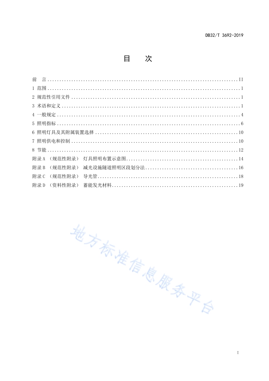 城市隧道照明设计标准DB32／T 3692-2019.pdf_第2页