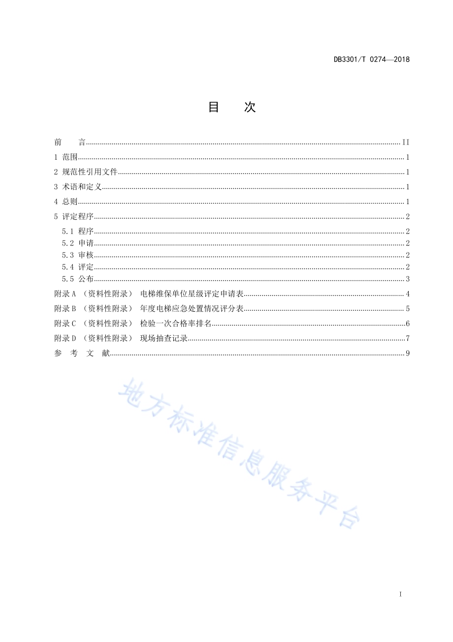 电梯维保单位星级评定规范DB3301／T 0274-2018.pdf_第2页