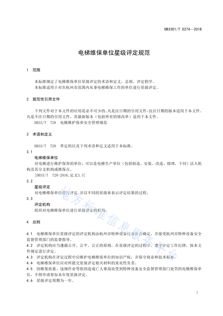 电梯维保单位星级评定规范DB3301／T 0274-2018.pdf_第4页