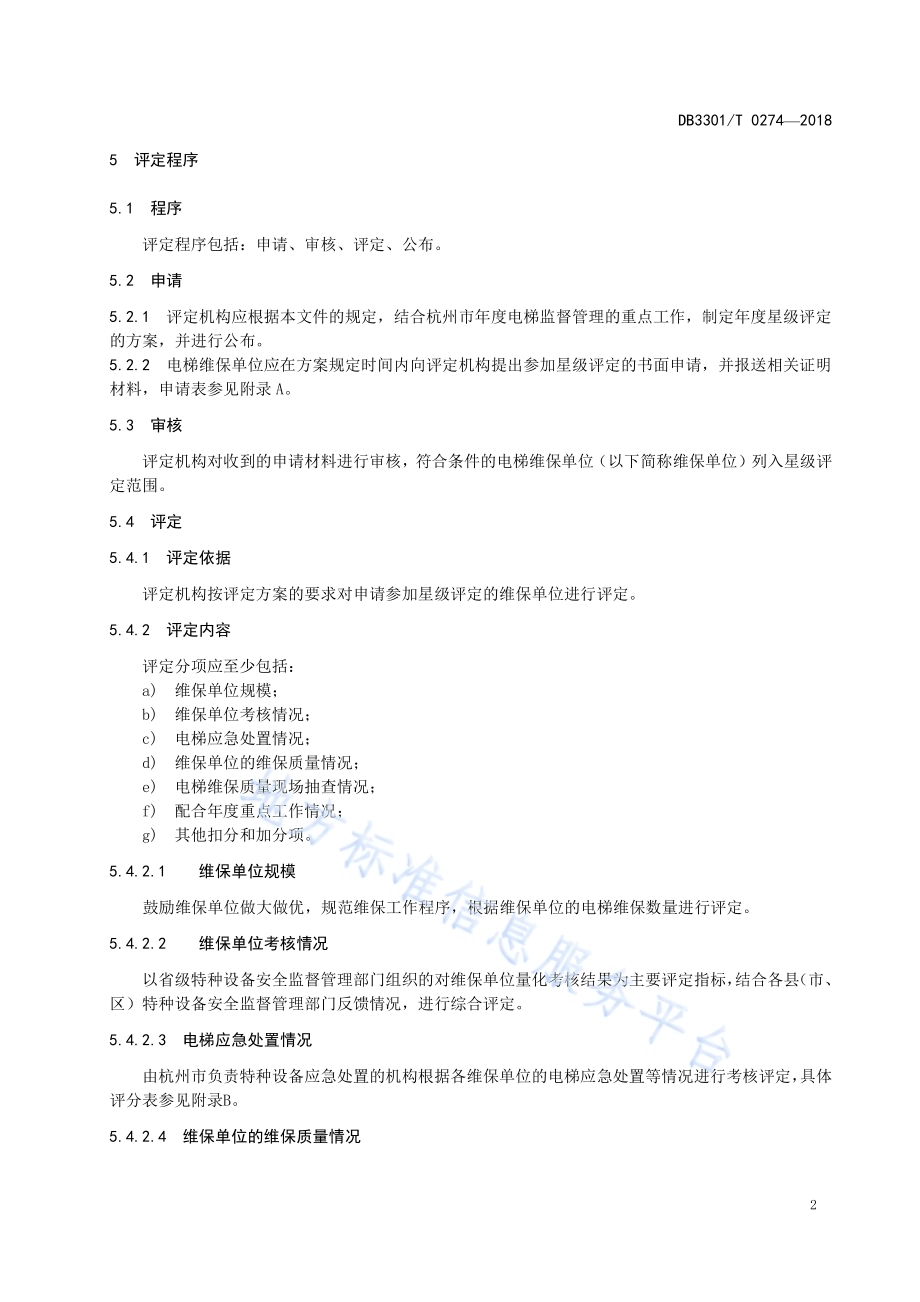 电梯维保单位星级评定规范DB3301／T 0274-2018.pdf_第5页
