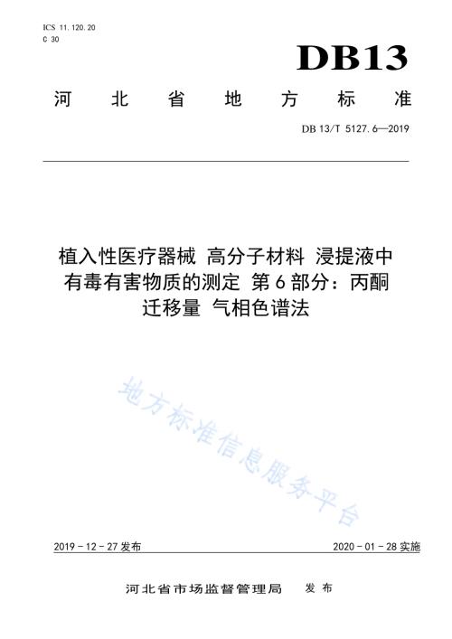 植入性医疗器械 高分子材料 浸提液中有毒有害物质的测定 丙酮迁移量气相色谱法DB13／T 5127.6-2019.pdf