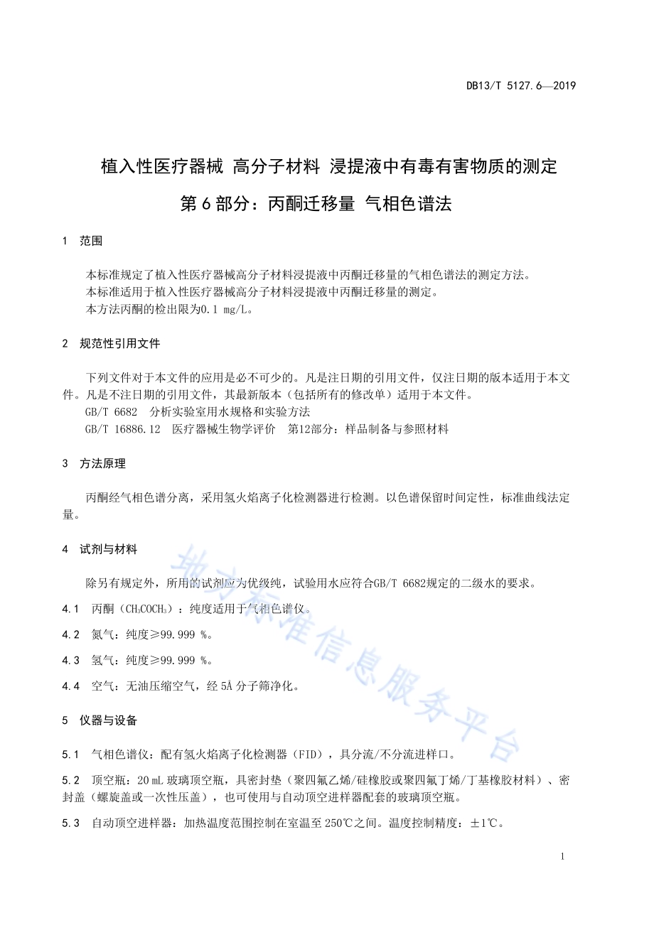 植入性医疗器械 高分子材料 浸提液中有毒有害物质的测定 丙酮迁移量气相色谱法DB13／T 5127.6-2019.pdf_第5页