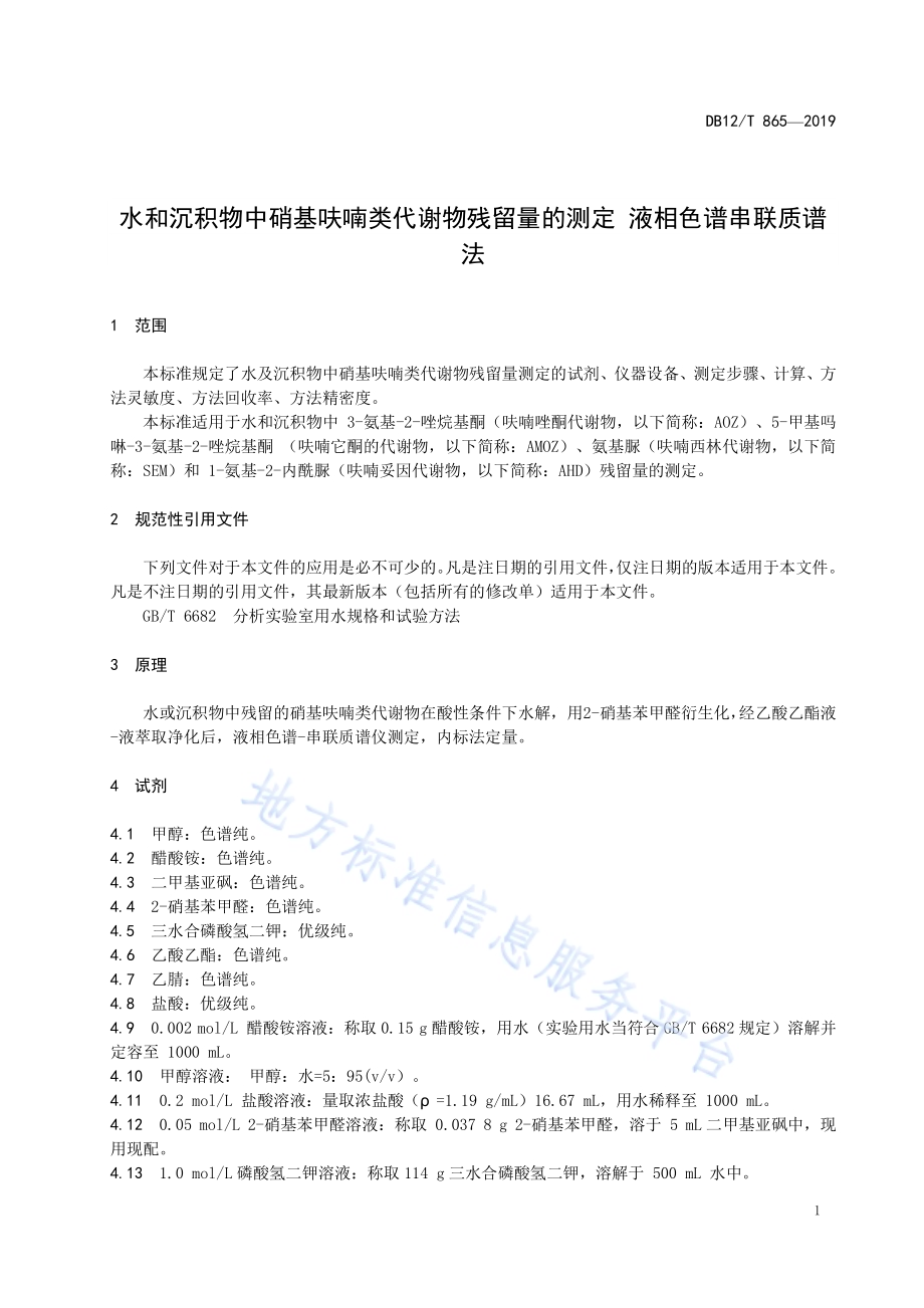 水和沉积物中硝基呋喃类代谢物残留量的测定 液相色谱串联质谱法DB12／T 865-2019.pdf_第3页