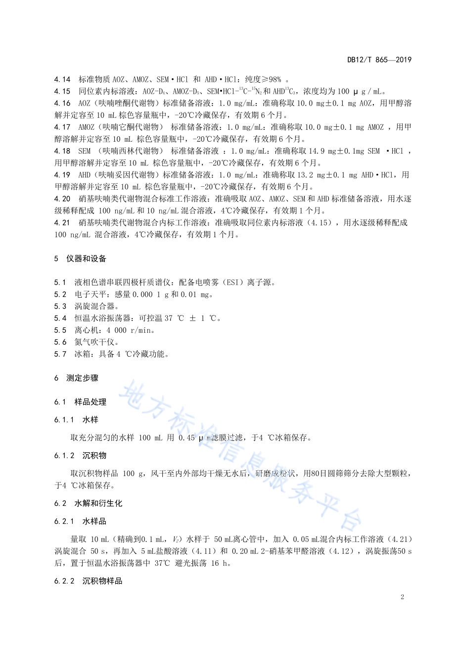 水和沉积物中硝基呋喃类代谢物残留量的测定 液相色谱串联质谱法DB12／T 865-2019.pdf_第4页